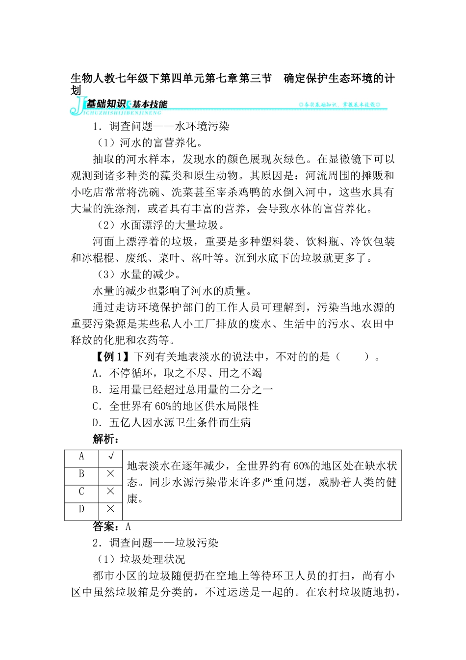 2025年七年级生物下册知识点讲解与例题练习_第1页