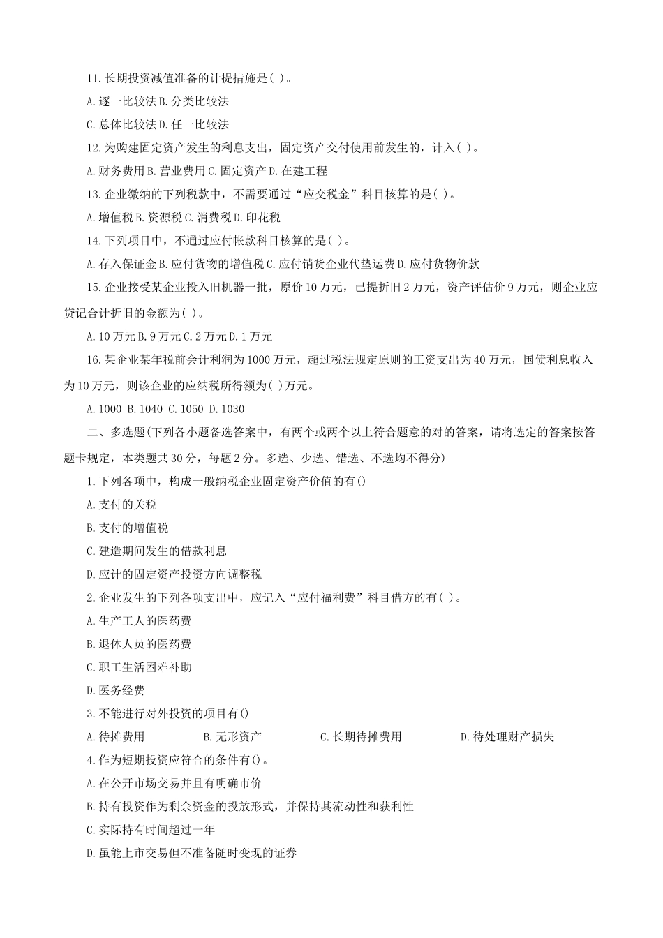 2025年历年会计从业资格考试试题及答案_第2页