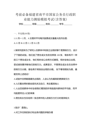 2025年考前福建省南平市国家公务员行政职业能力测验模拟考试含答案