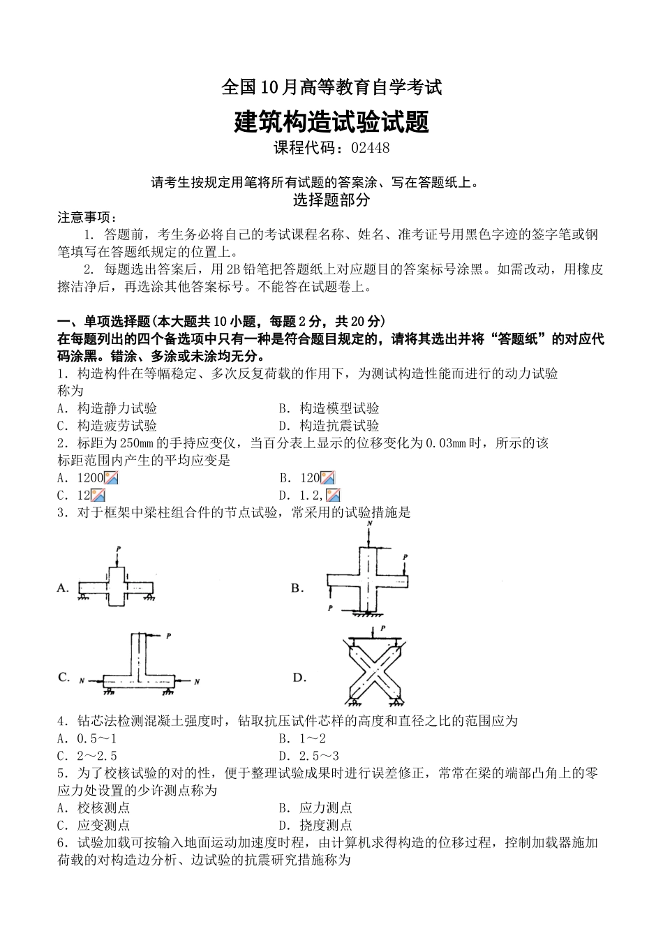 2025年全国10月高等教育自学考试建筑结构试验试题及答案_第2页