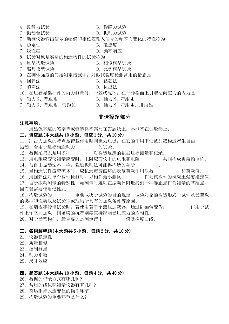 2025年全国10月高等教育自学考试建筑结构试验试题及答案_第3页