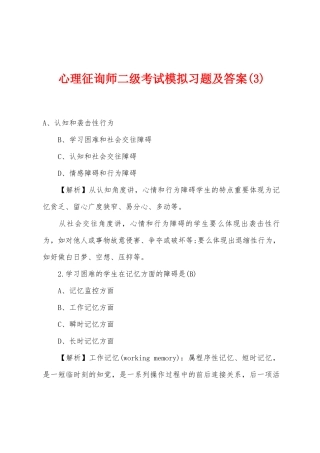 2025年心理咨询师二级考试模拟习题及答案