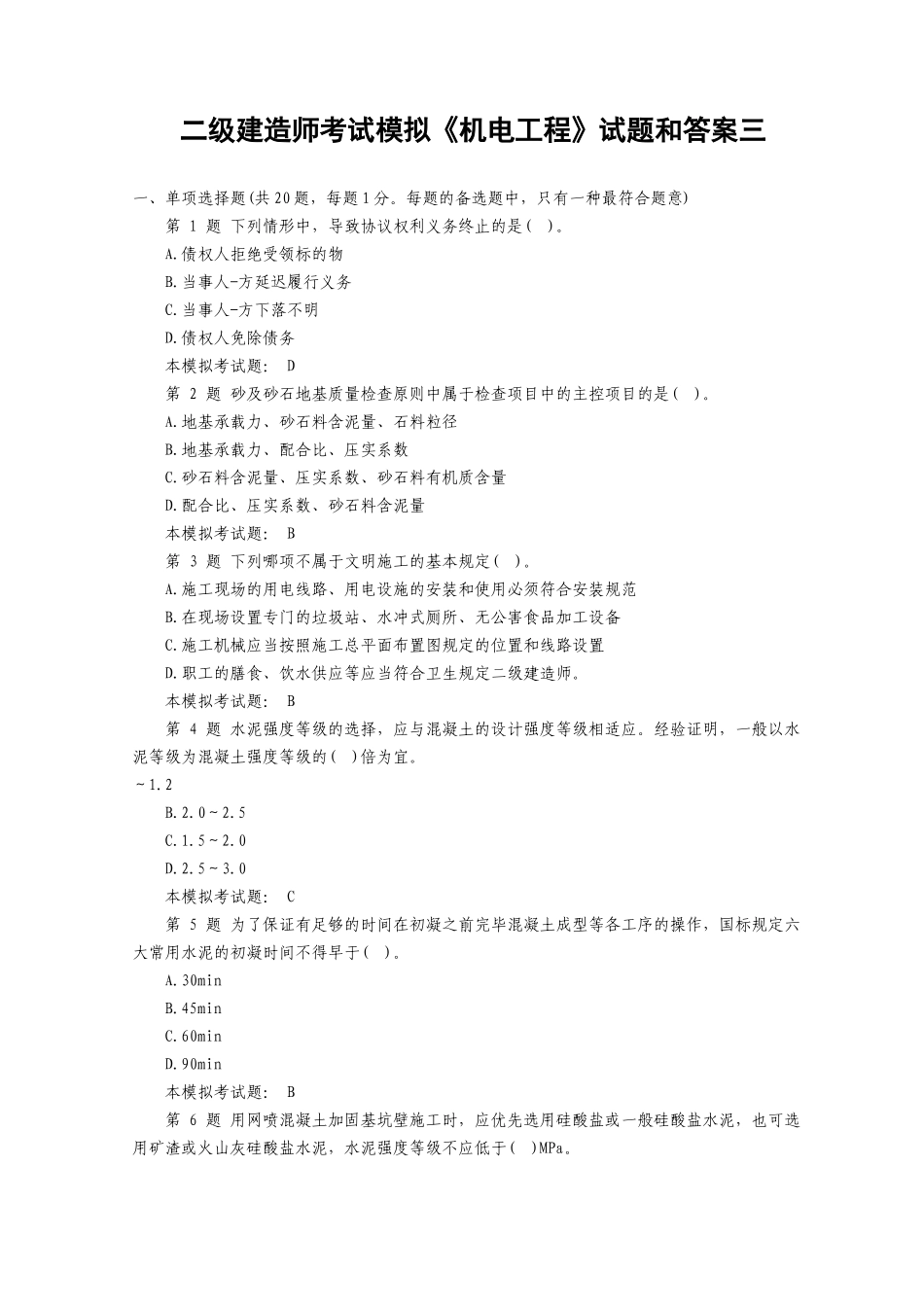 2025年二级建造师考试模拟《机电工程》试题和答案_第1页