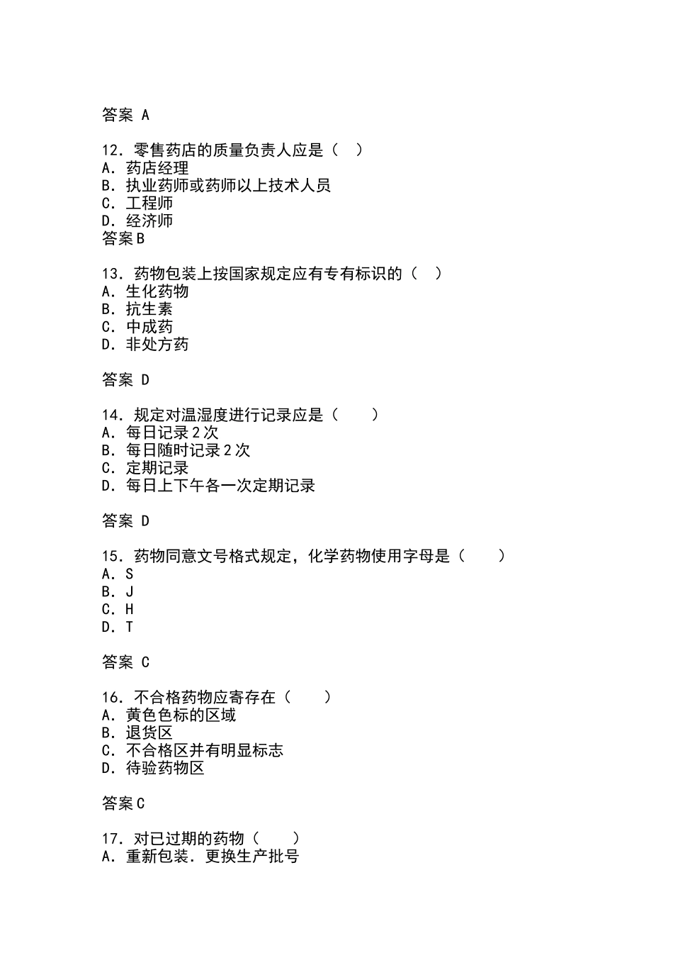 2025年题库gsp零售药店考试题库全集及答案全套_第3页