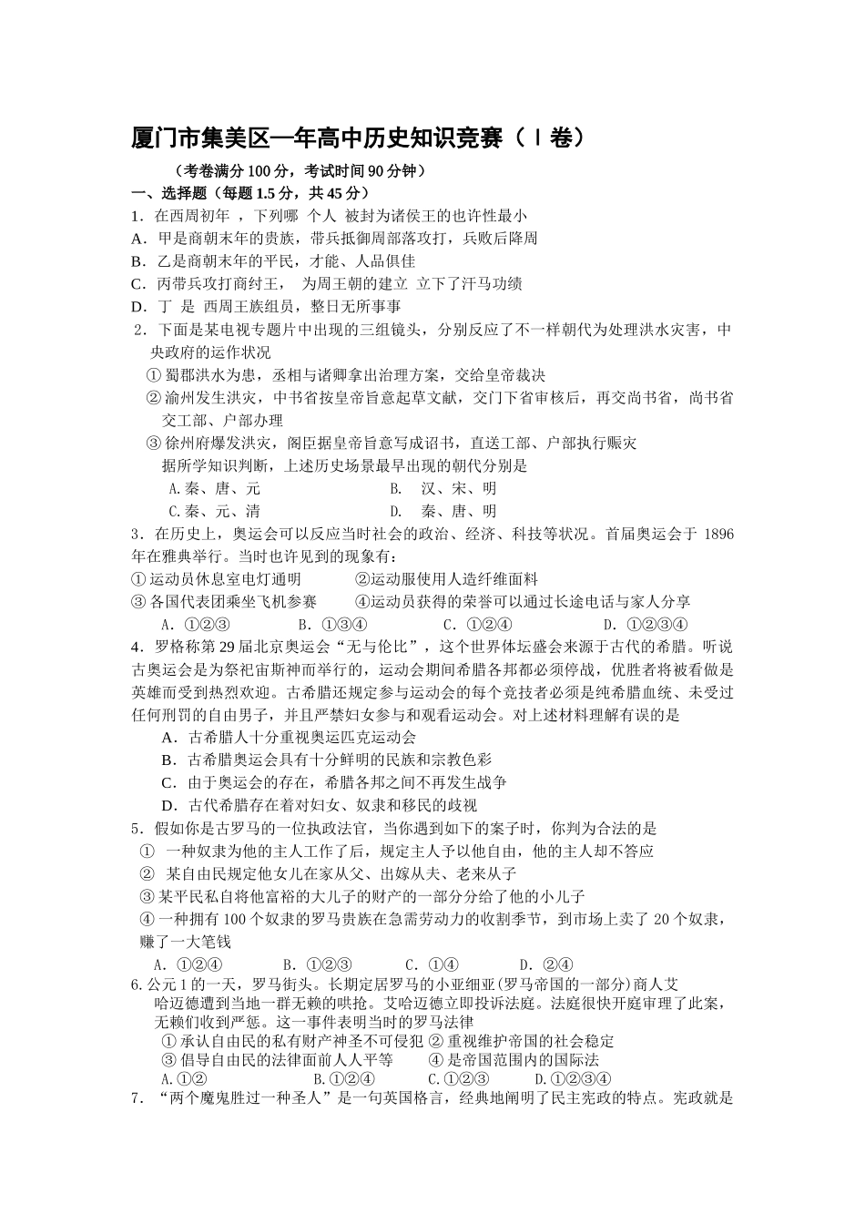 2025年厦门市集美区高中历史知识竞赛题_第1页