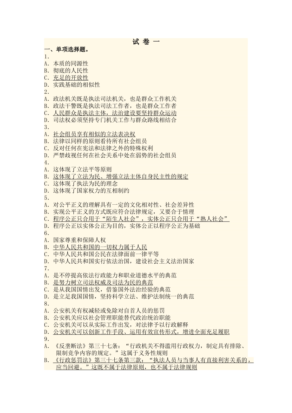 2025年司法考试真题答案卷一_第1页