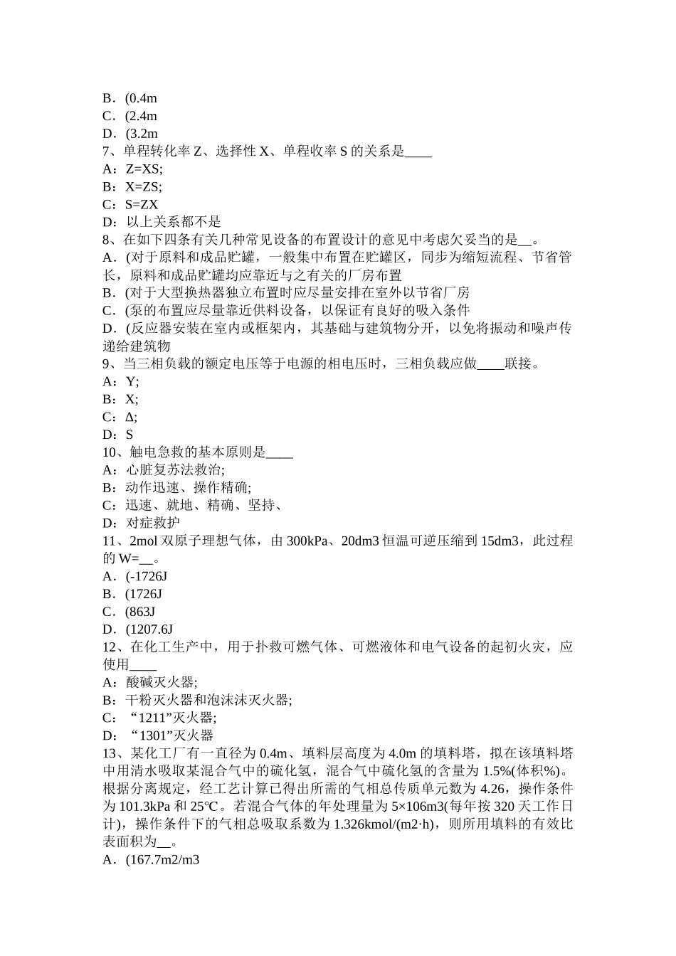 2025年上半年贵州化工工程师专业基础知识矿山机械行业用碎石机的种类模拟试题_第2页