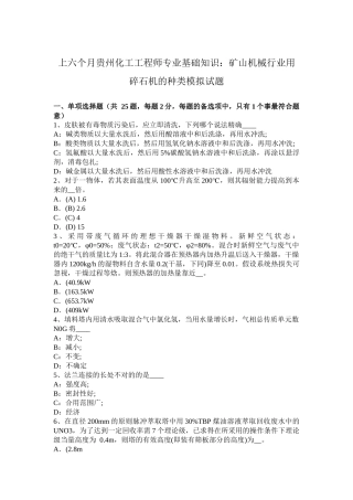 2025年上半年贵州化工工程师专业基础知识矿山机械行业用碎石机的种类模拟试题