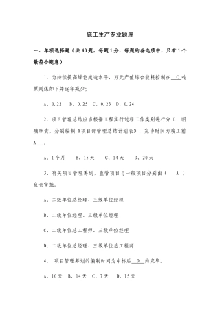 2025年施工生产专业题库