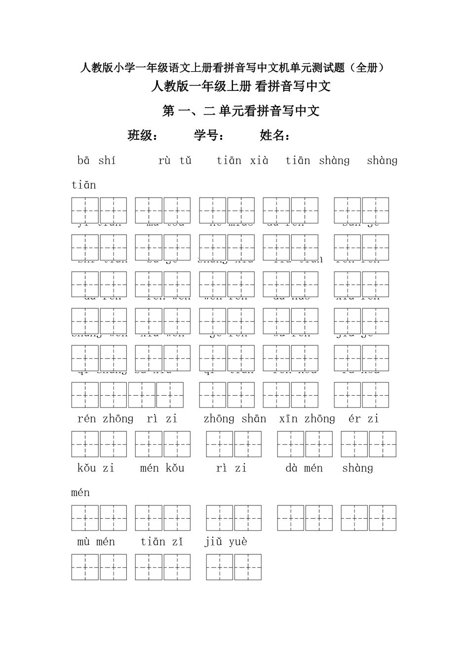 2025年人教版小学一年级语文上册看拼音写汉字及其单元测试题精全册讲课讲稿_第1页