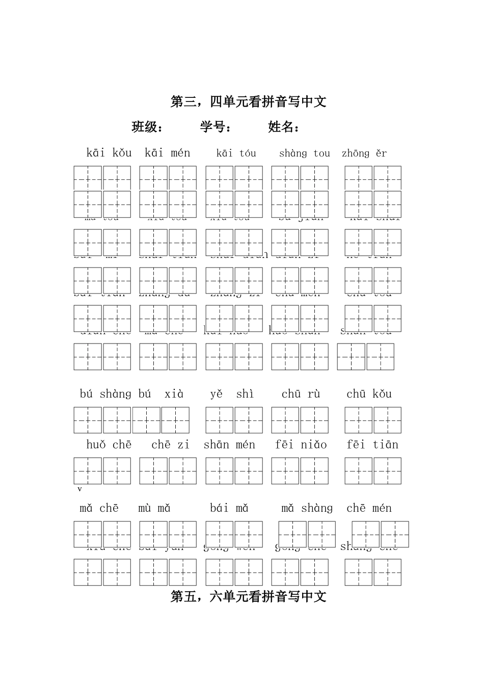 2025年人教版小学一年级语文上册看拼音写汉字及其单元测试题精全册讲课讲稿_第2页