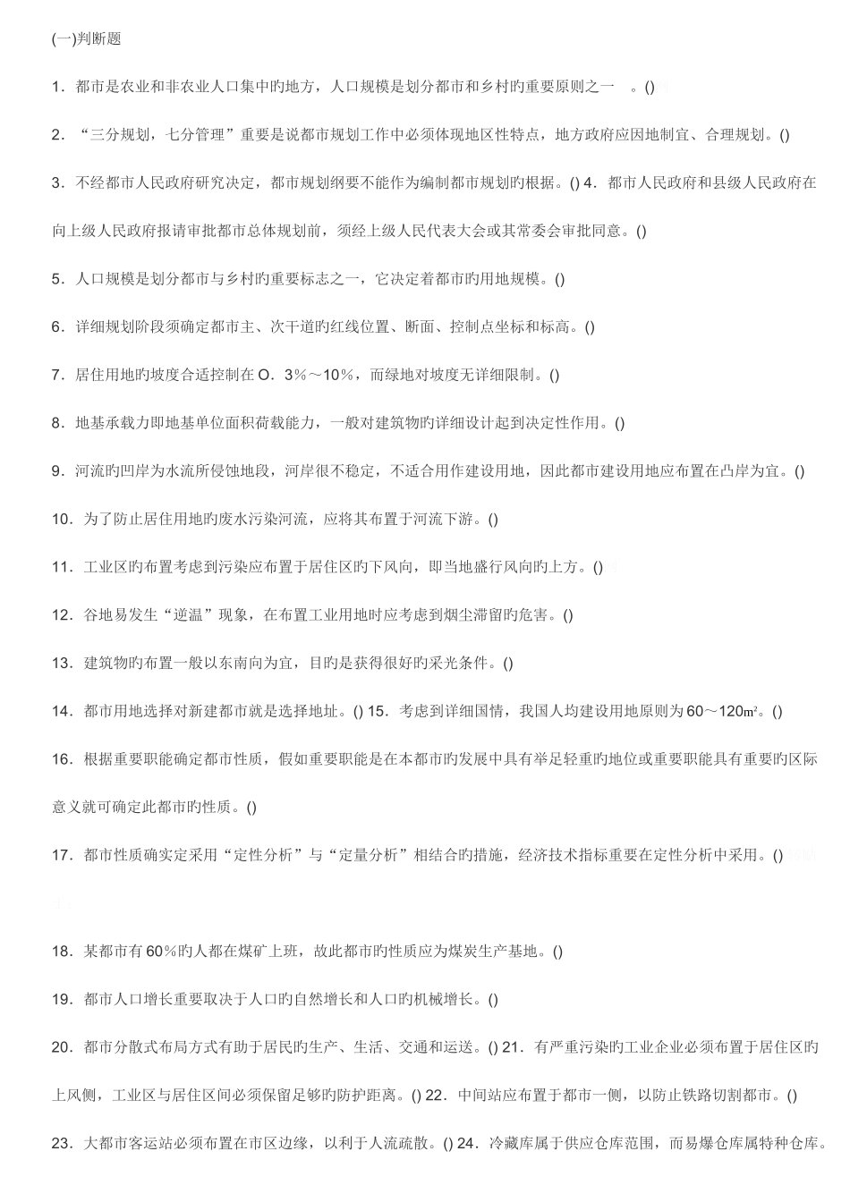 2025年土地估价师城市规划习题_第1页