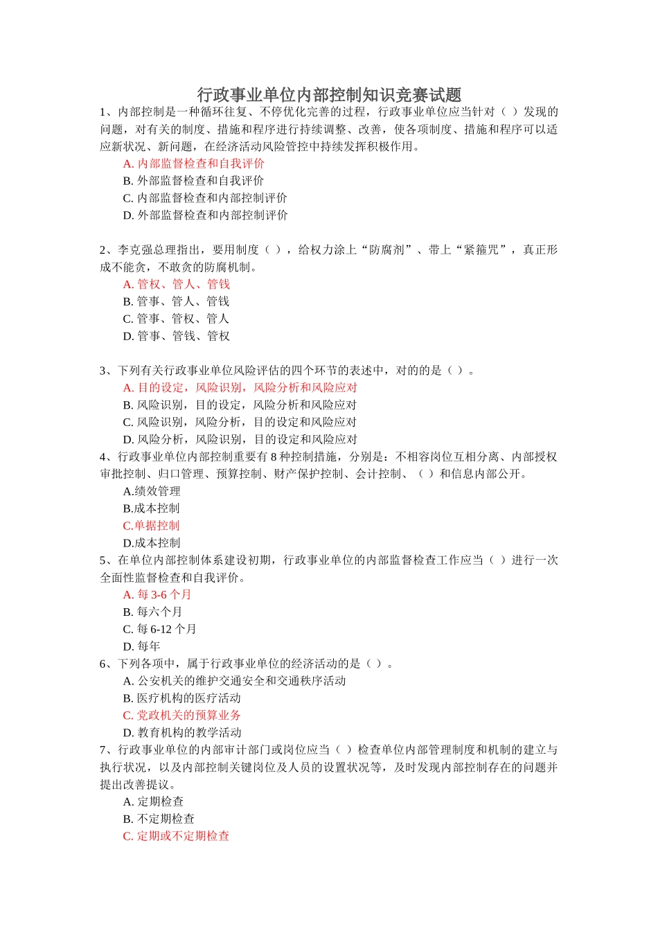 2025年行政事业单位内部控制知识竞赛答案参考剖析_第1页