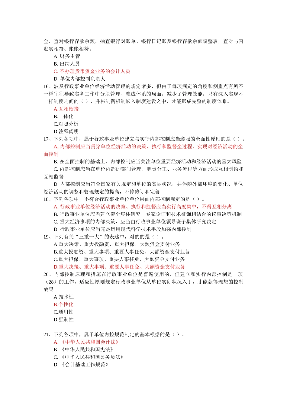 2025年行政事业单位内部控制知识竞赛答案参考剖析_第3页