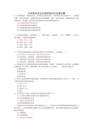 2025年行政事业单位内部控制知识竞赛答案参考剖析