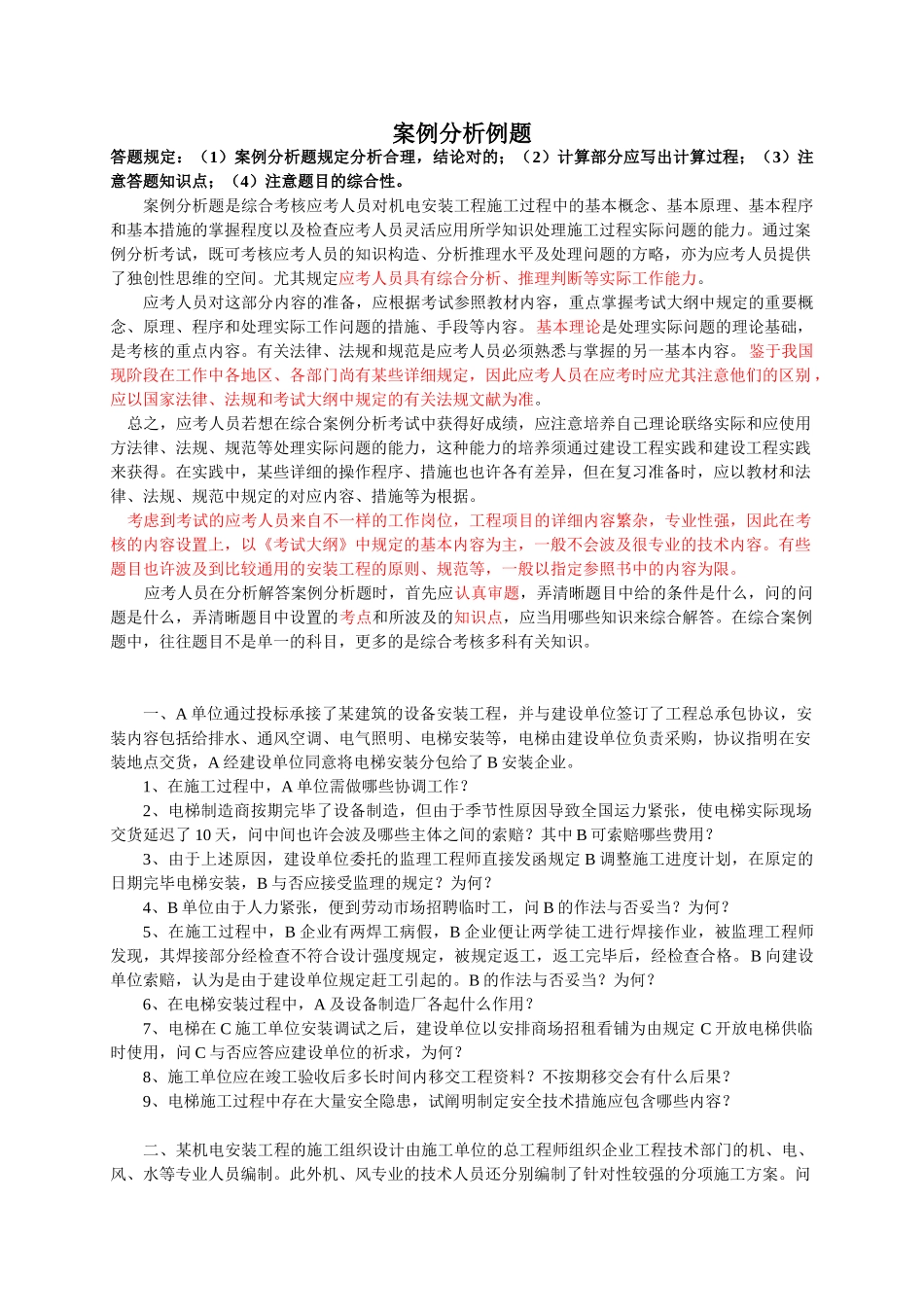 2025年一级建造师案例机电工程_第1页