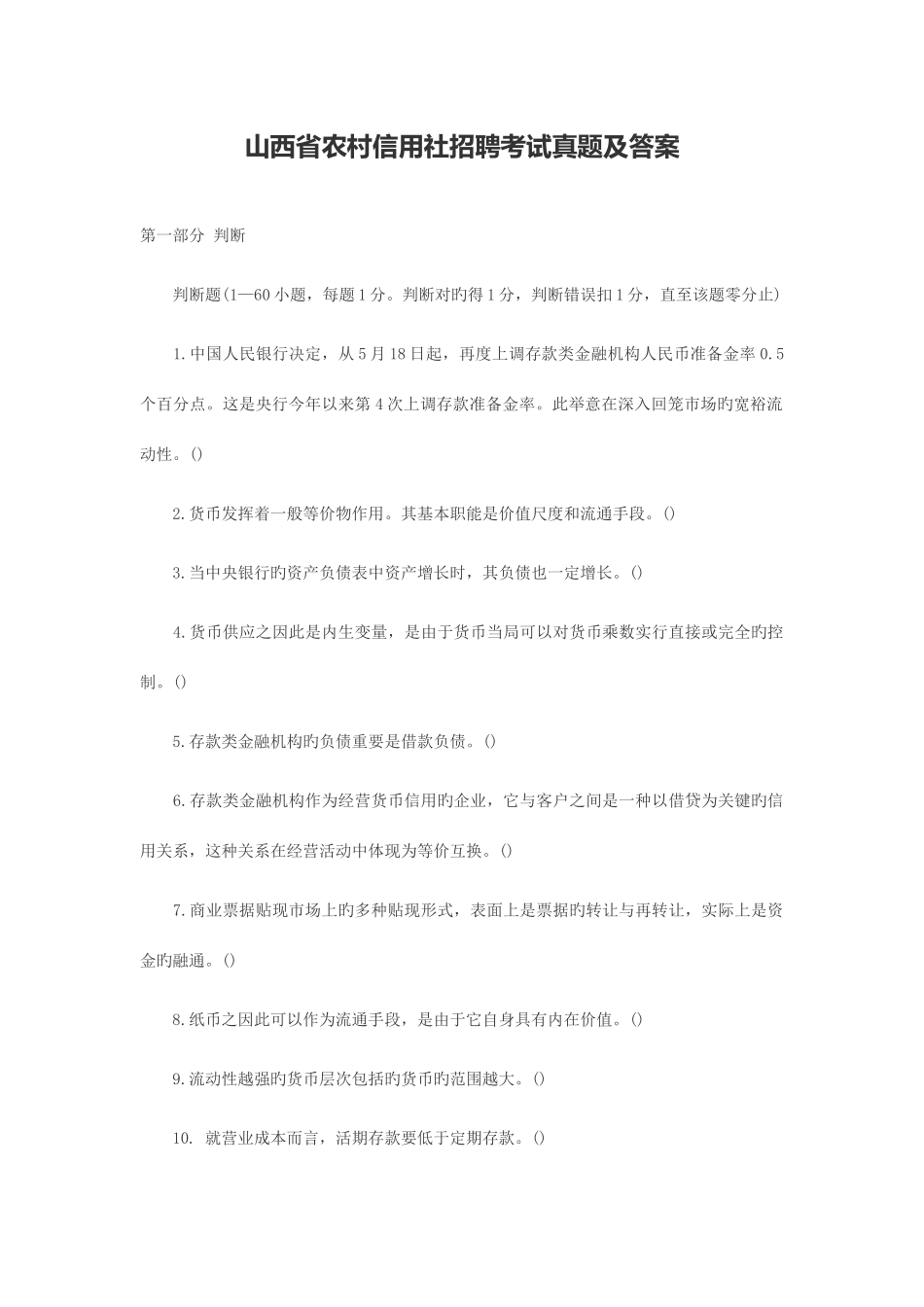 2025年山西省农村信用社招聘考试真题及答案_第1页