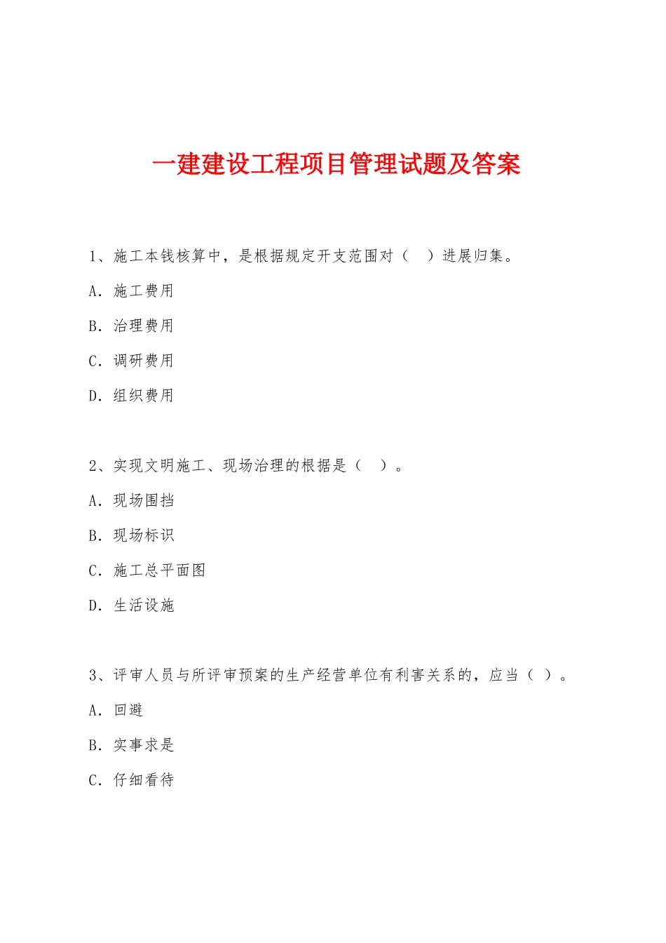 2025年一建建设工程项目管理试题及答案_第1页