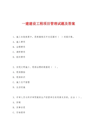 2025年一建建设工程项目管理试题及答案