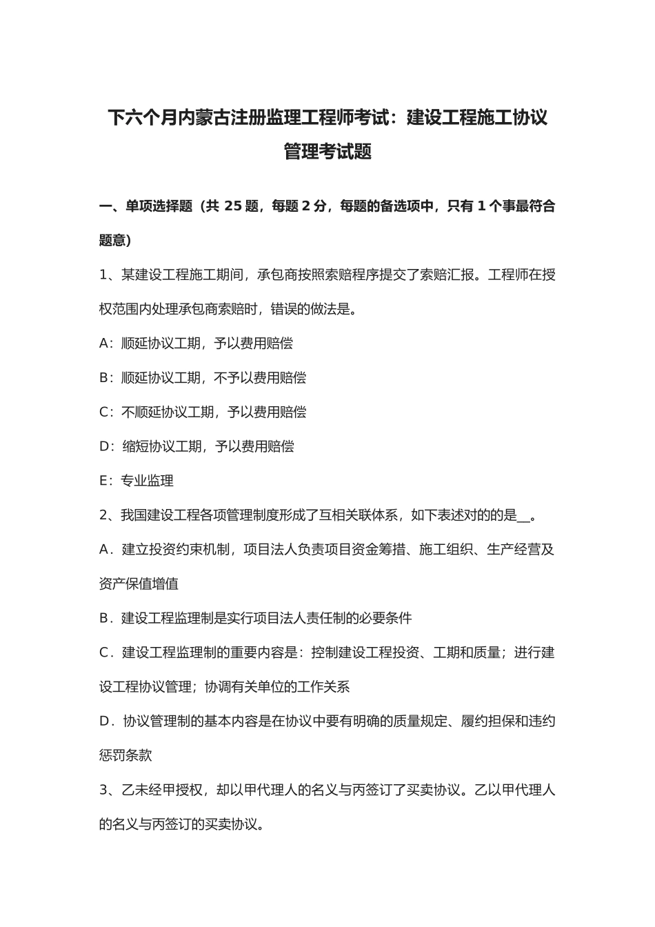 2025年下半内蒙古注册监理工程师考试建设工程施工合同管理考试题_第1页