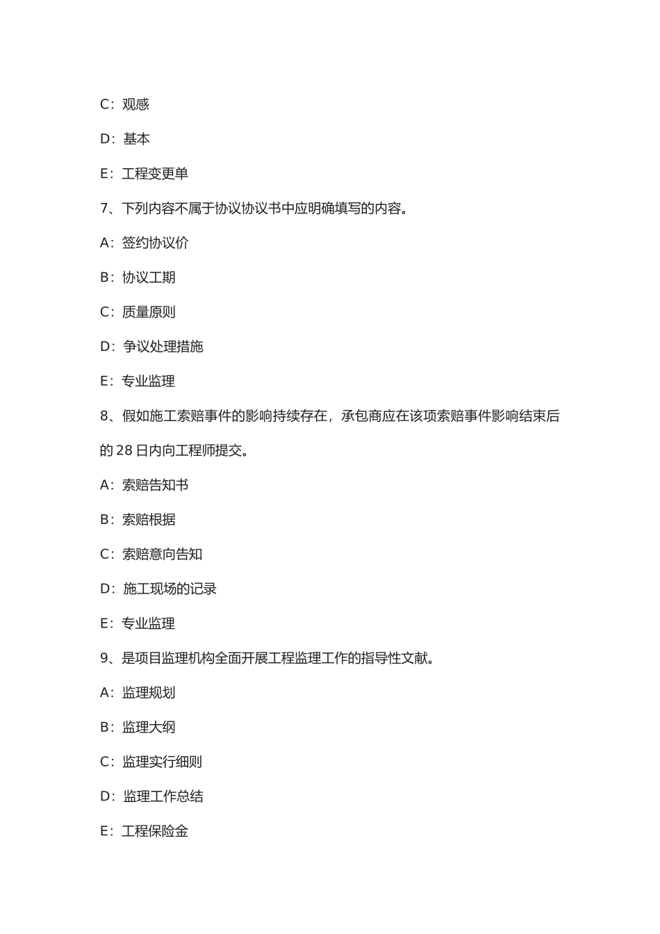 2025年下半内蒙古注册监理工程师考试建设工程施工合同管理考试题_第3页