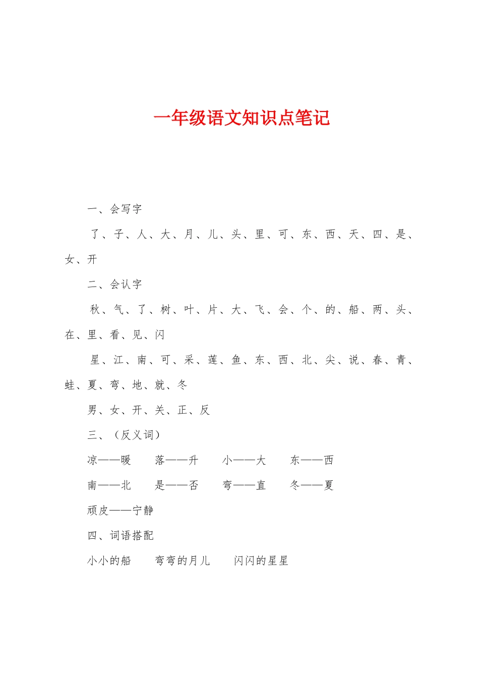 2025年一年级语文知识点笔记_第1页