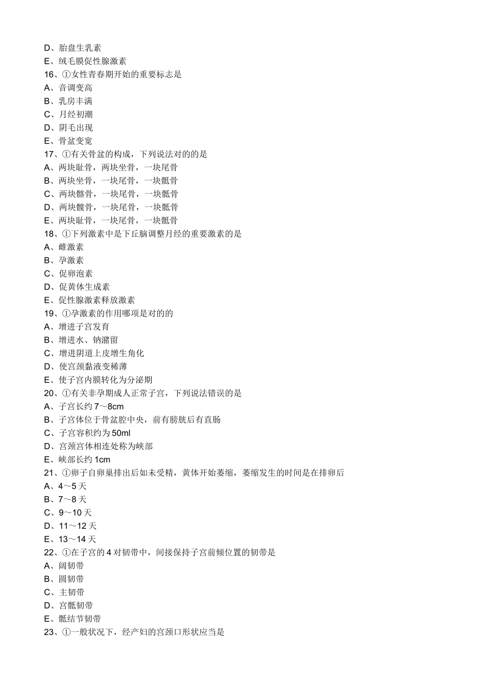 2025年主管护师妇科习题_第3页