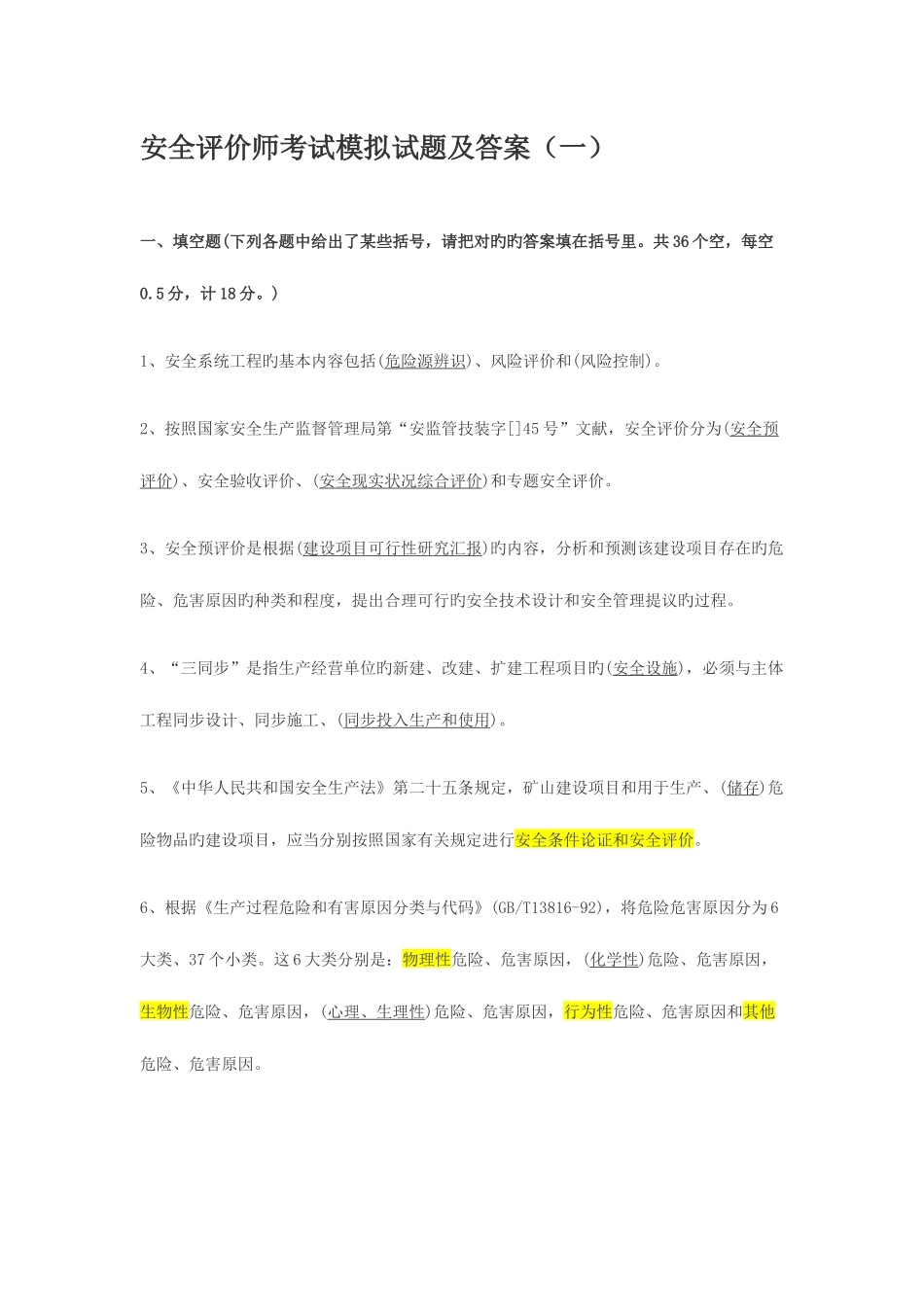 2025年安全评价师考试模拟试题及答案_第1页