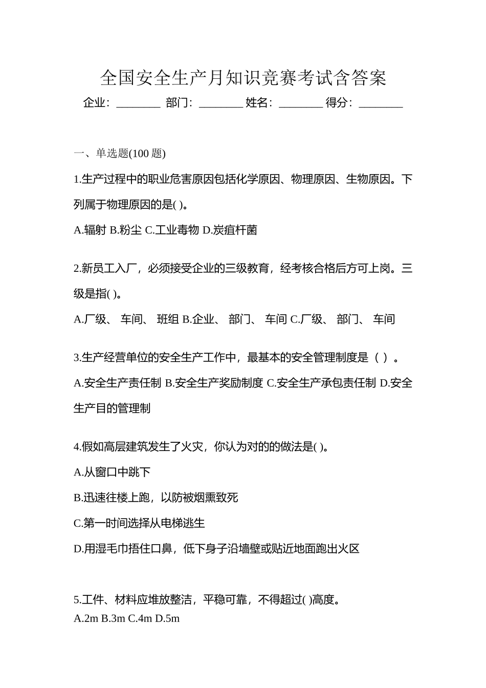 2025年全国安全生产月知识竞赛考试含答案_第1页