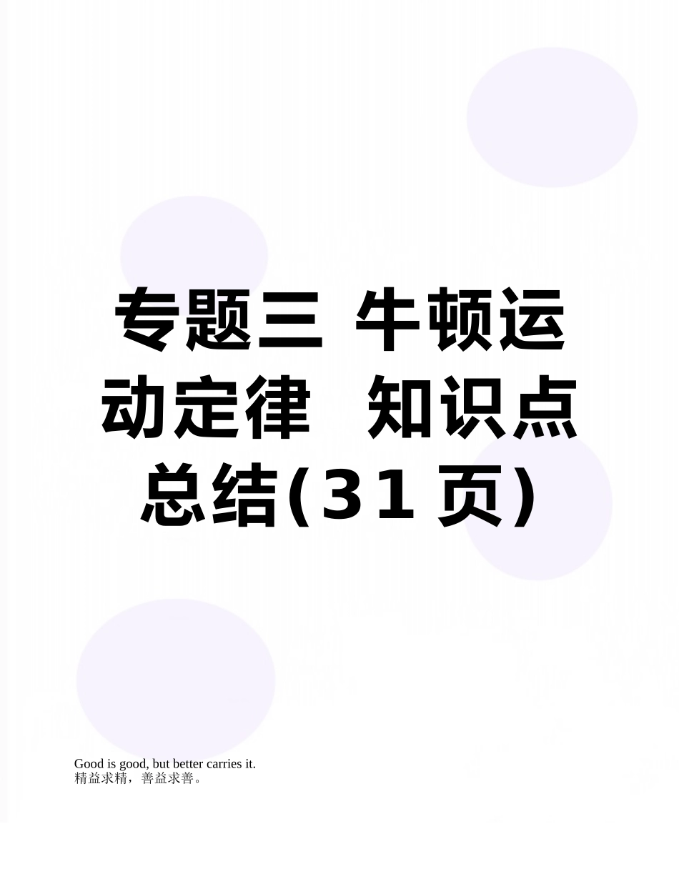 2025年专题三牛顿运动定律知识点总结_第1页
