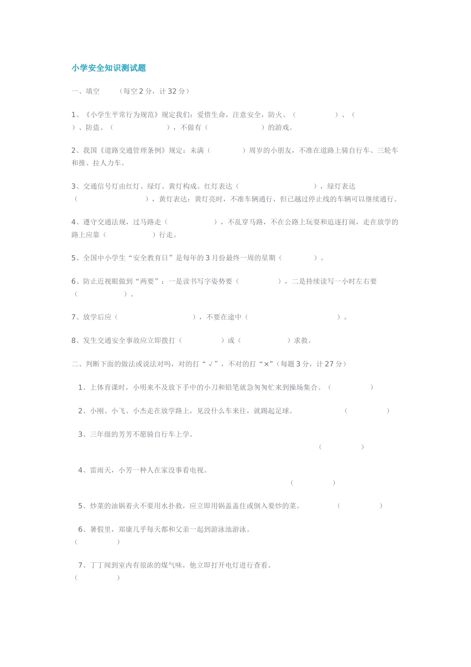 2025年小学安全知识测试题_第1页