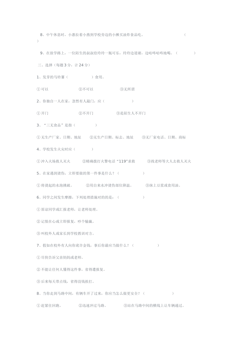 2025年小学安全知识测试题_第2页