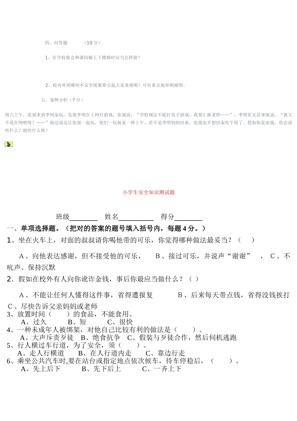 2025年小学安全知识测试题_第3页