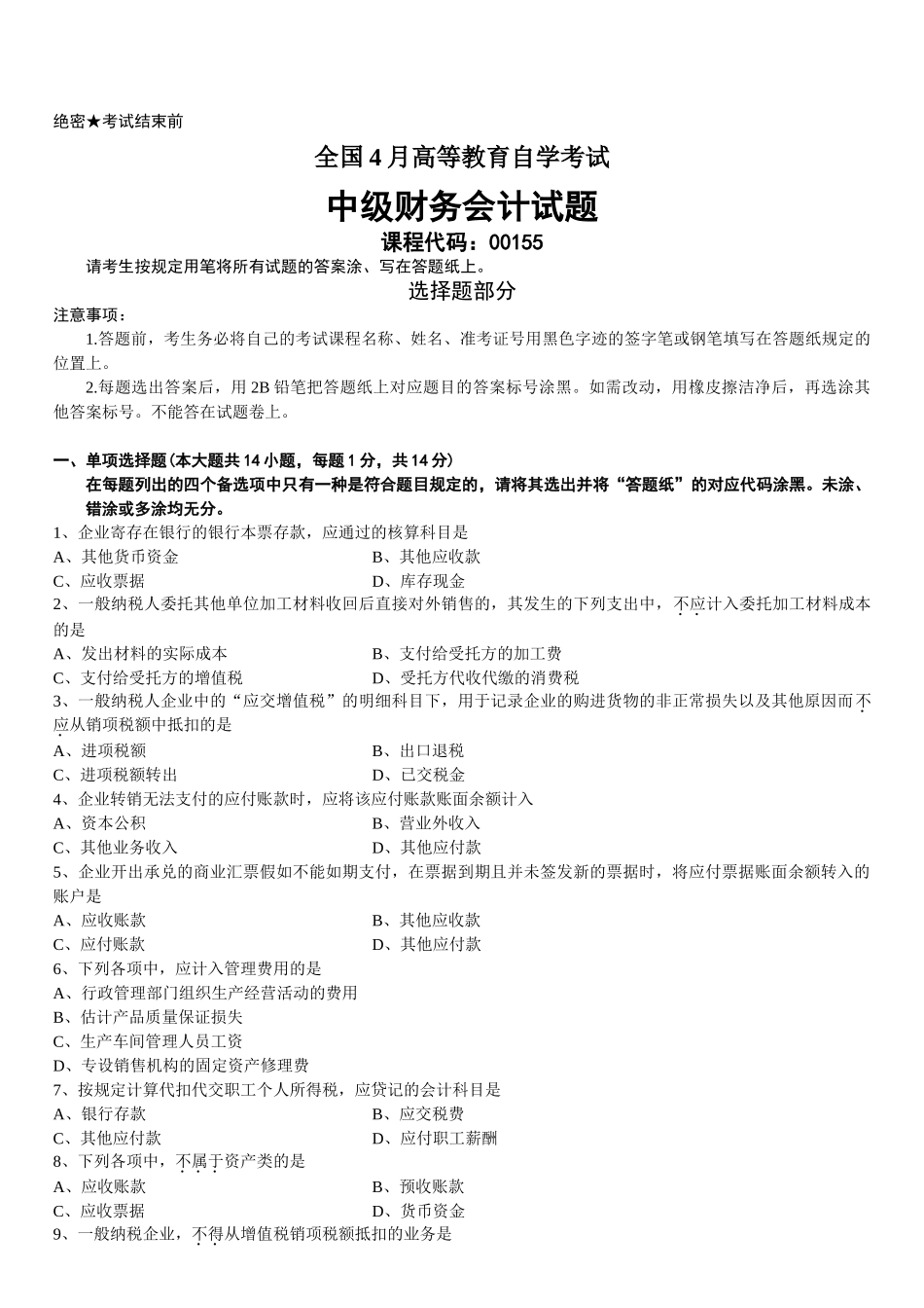 2025年全国4月高等教育自学考试中级财务会计试题_第2页