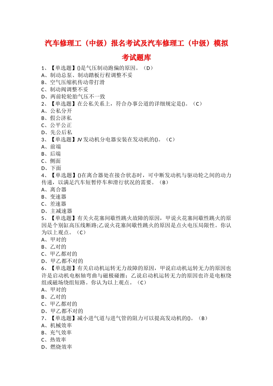 2025年汽车修理工中级报名考试及汽车修理工中级模拟考试题库_第1页