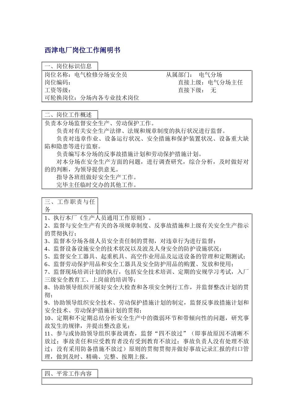 2025年岗位说明书分场安全员_第1页