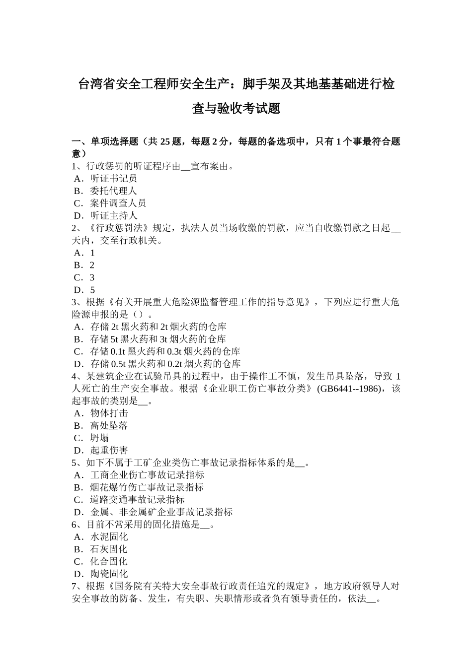 2025年台湾省安全工程师安全生产脚手架及其地基基础进行检查与验收考试题_第1页