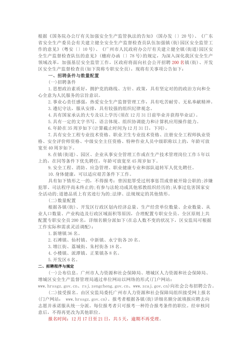 2025年广州市增城区招聘200名专职安全员公告_第1页