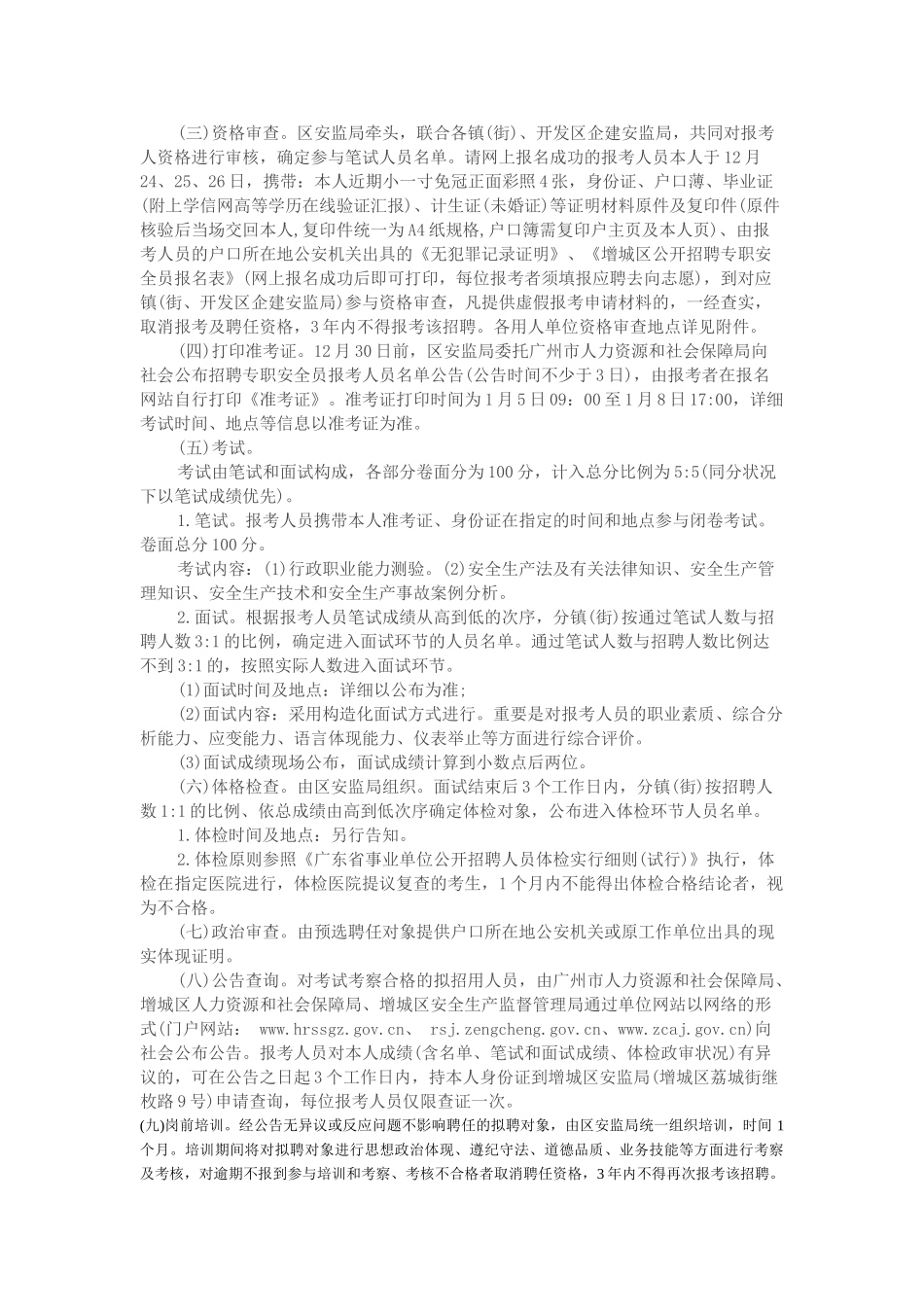 2025年广州市增城区招聘200名专职安全员公告_第2页