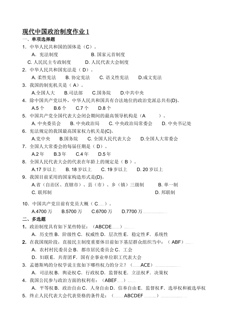 2025年当代中国政治制度形成性考核册参考答案_第1页