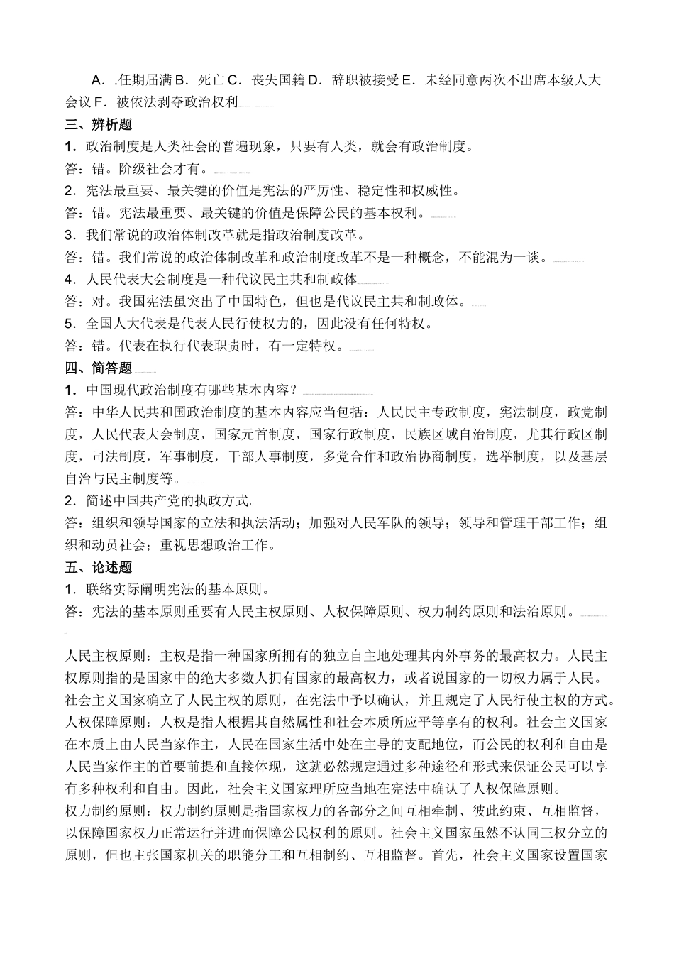 2025年当代中国政治制度形成性考核册参考答案_第2页