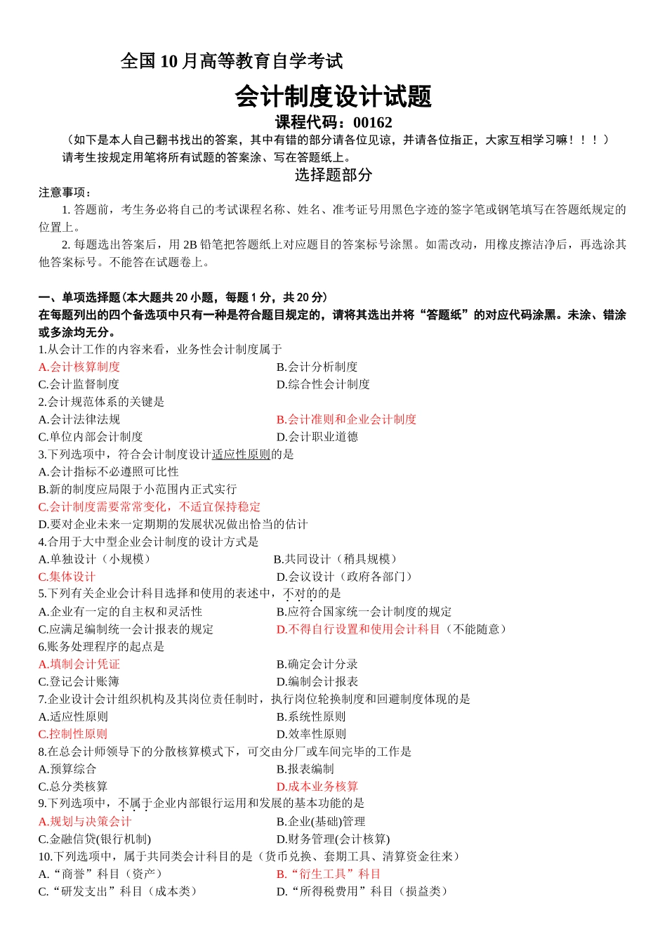 2025年全国10月会计制度设计自考真题与答案_第1页