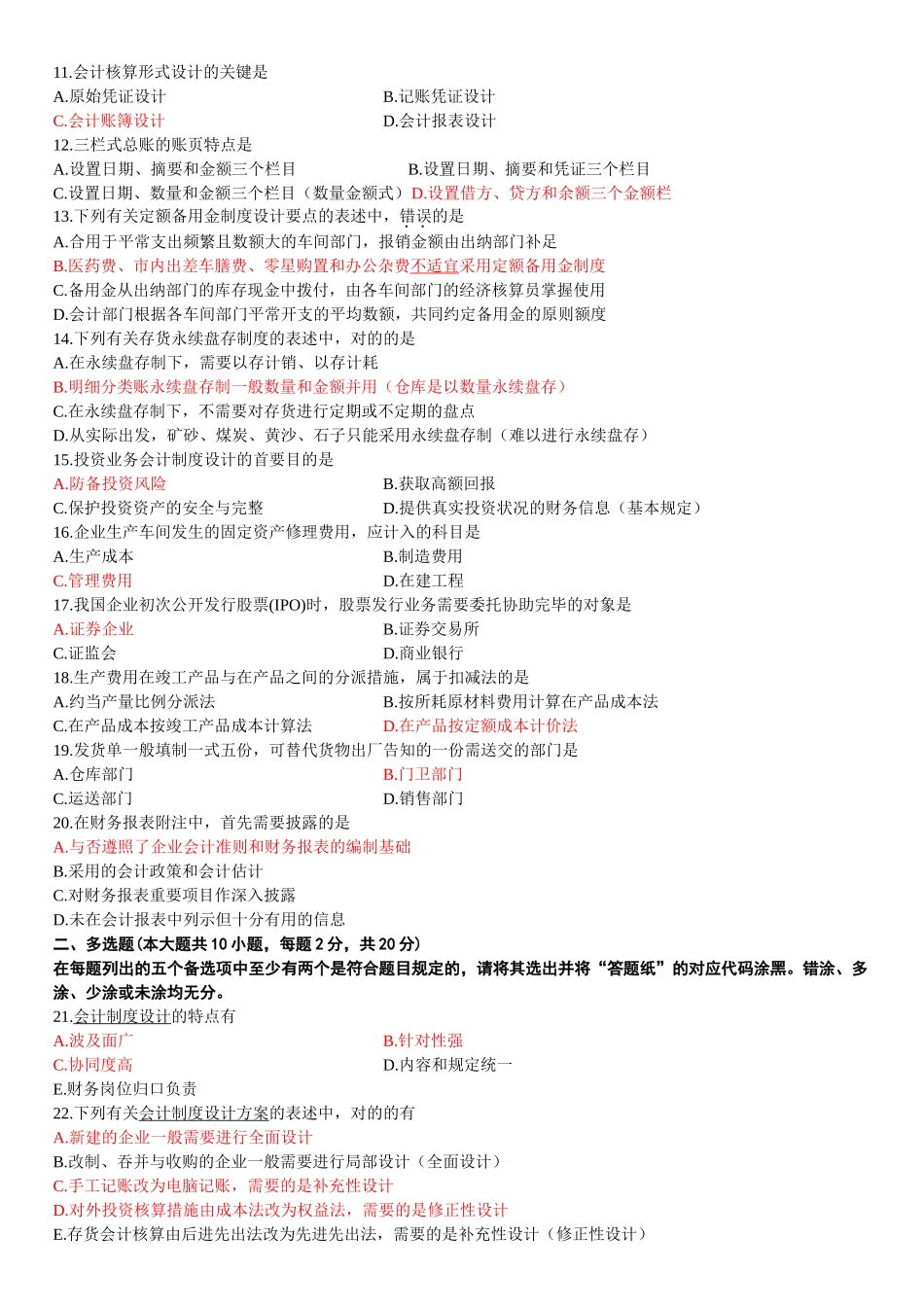 2025年全国10月会计制度设计自考真题与答案_第2页