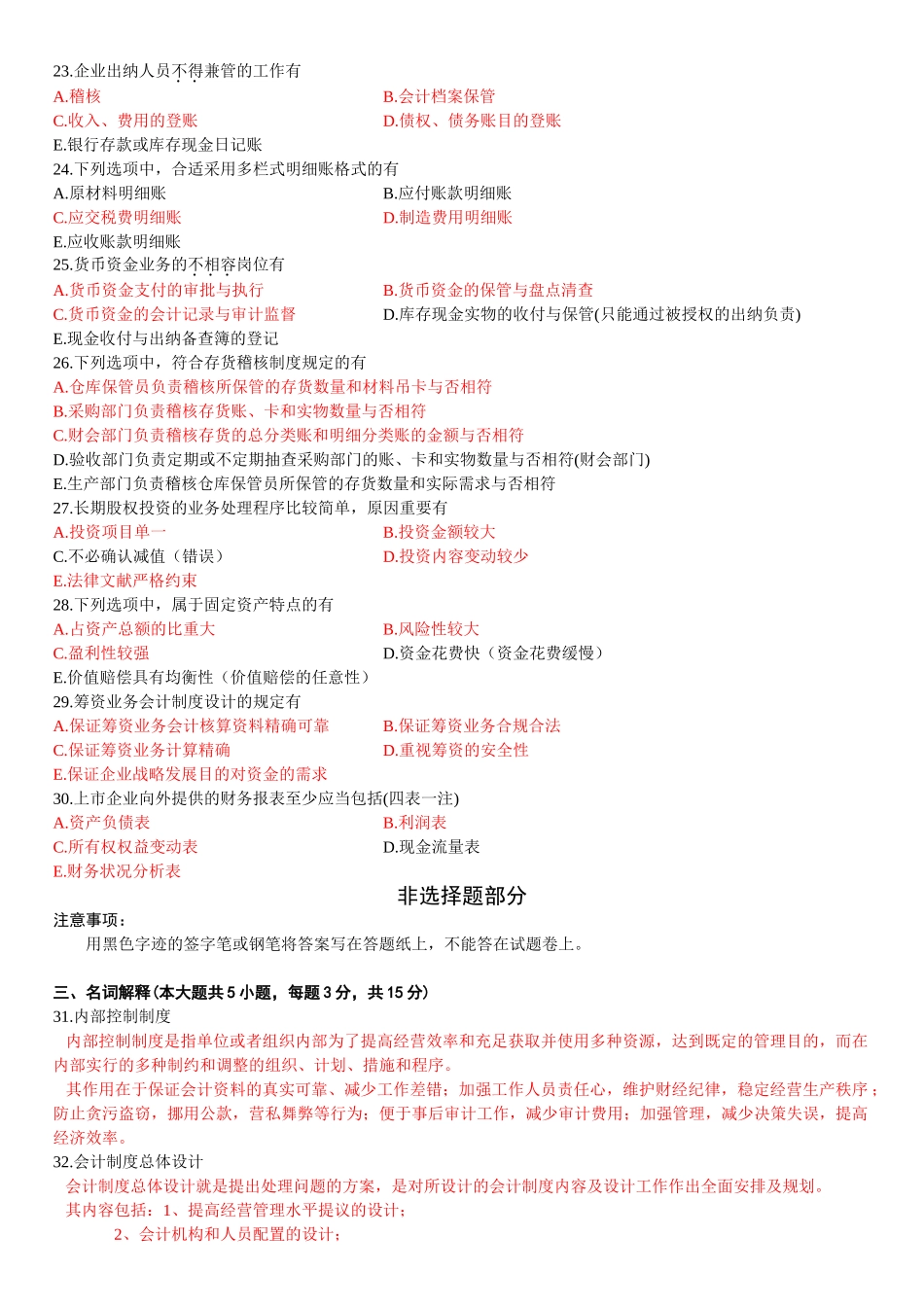 2025年全国10月会计制度设计自考真题与答案_第3页