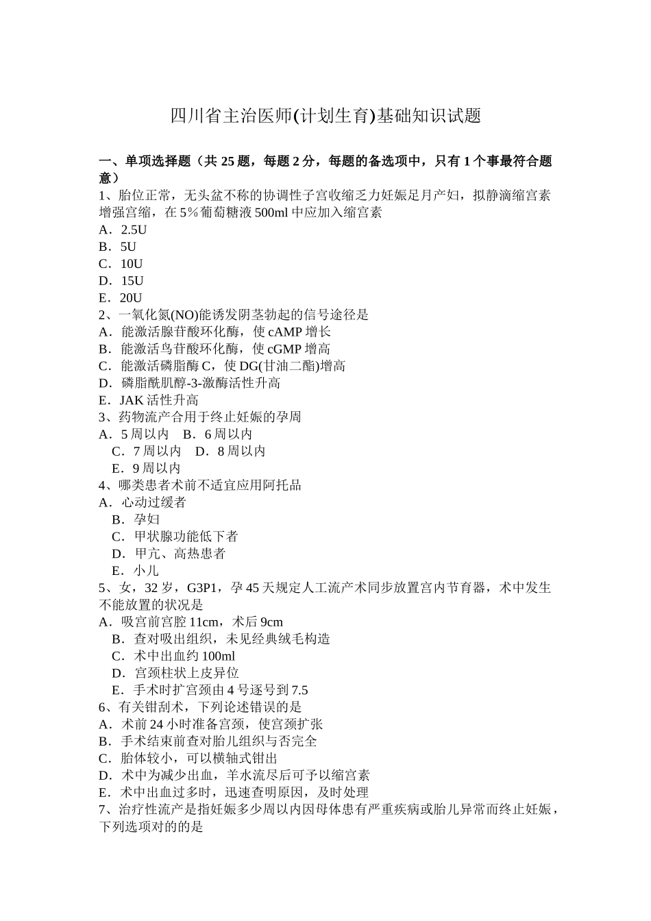 2025年四川省主治医师计划生育基础知识试题_第1页