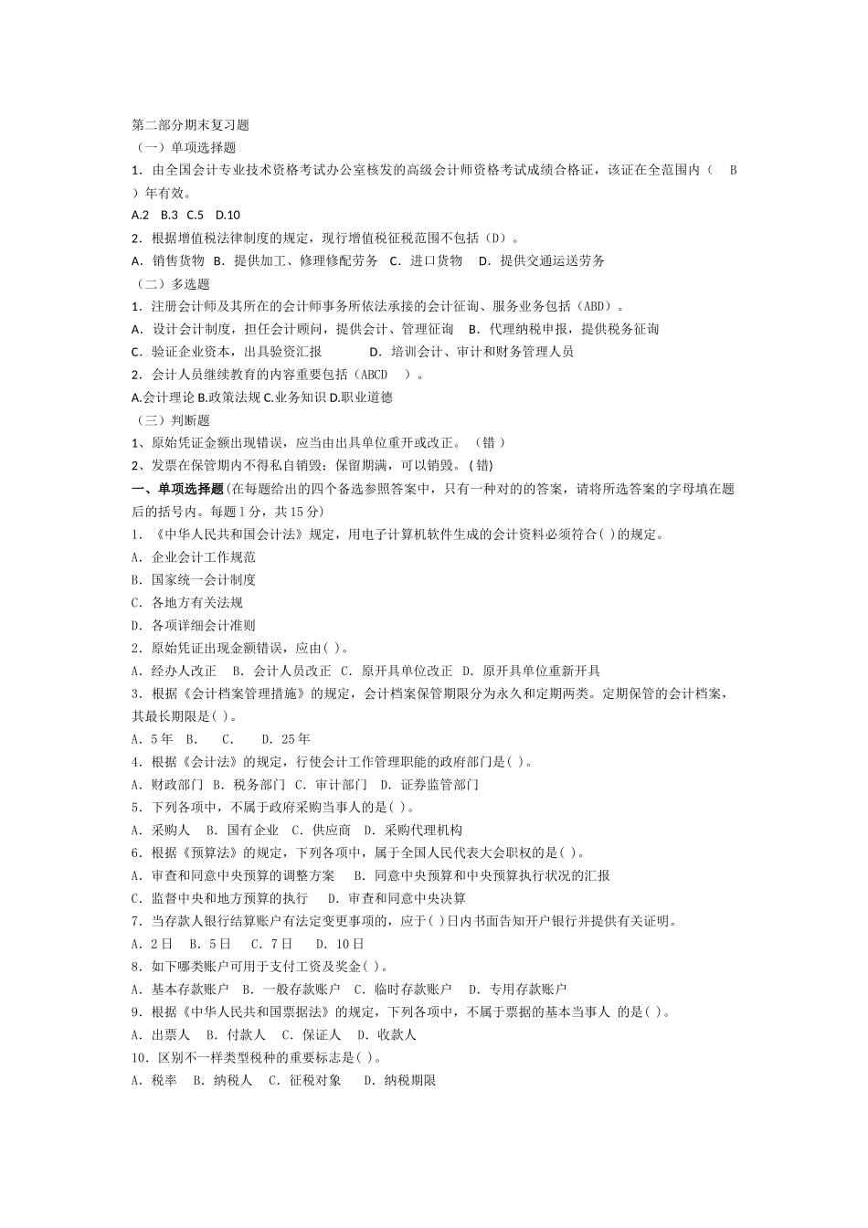 2025年电大财经法规与职业道德复习资料_第1页