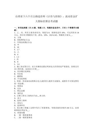 2025年台湾省下半年公路造价师《计价与控制》流动资金扩大指标估算法考试题