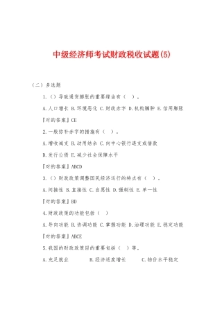 2025年中级经济师考试财政税收试题