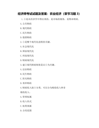 2025年经济师考试试题及答案农业经济章节习题