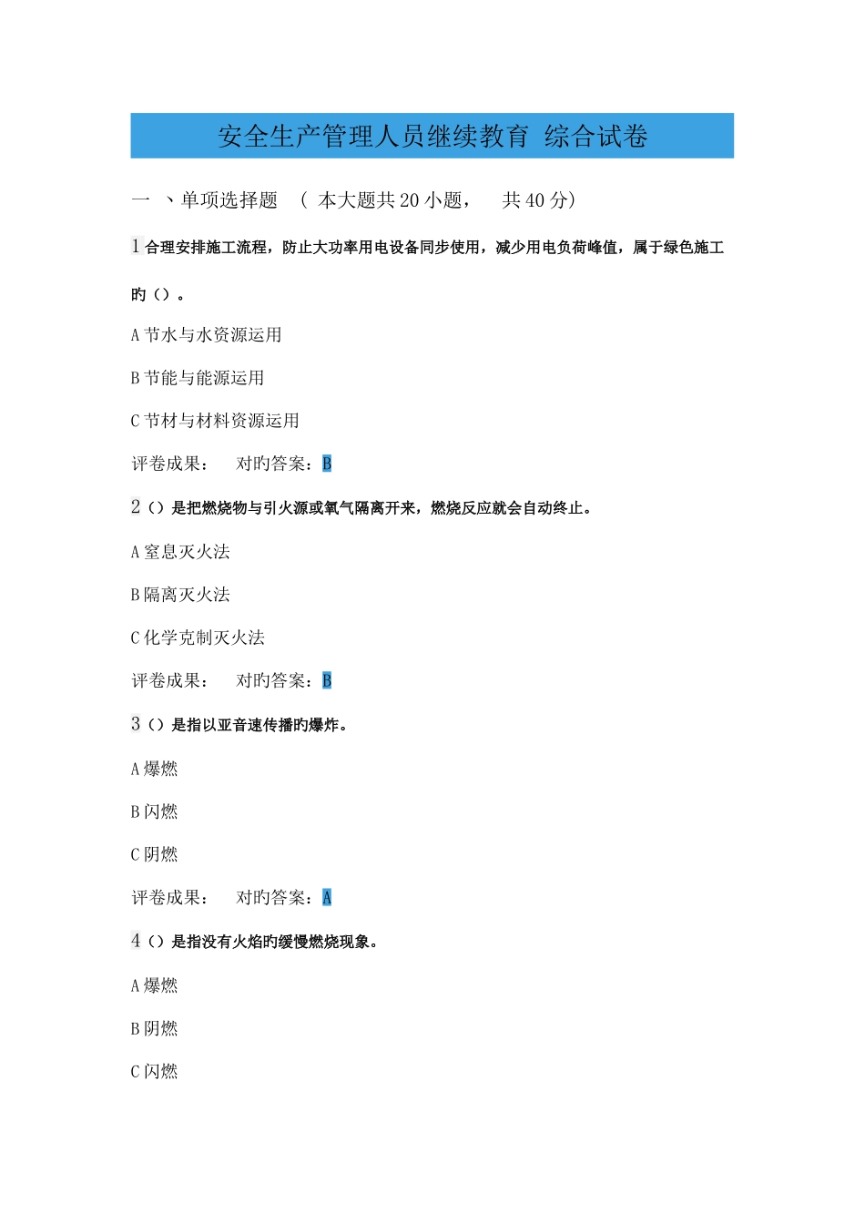 2025年安全生产管理人员继续教育综合试卷附答案_第1页